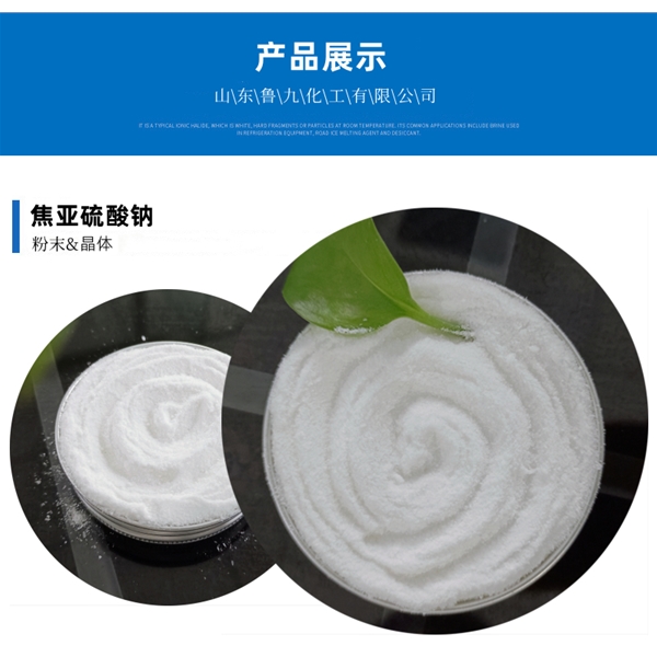 工業級焦亞硫酸鈉